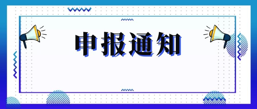 無錫市科技局關(guān)于組織申報(bào)和推薦2018年度、2019年度無錫市“騰飛獎”的通知